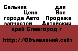 Сальник 154-60-12370 для komatsu › Цена ­ 700 - Все города Авто » Продажа запчастей   . Алтайский край,Славгород г.